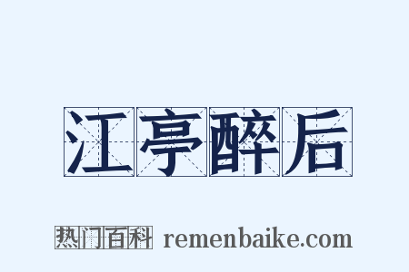 江亭醉后是什么意思的图片